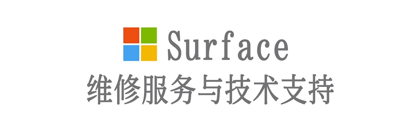 望花surface产品维修服务中心