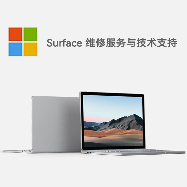 望花surface产品维修服务电话